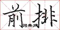 駱恆光前排楷書怎么寫
