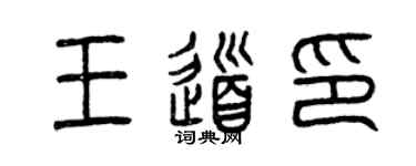 曾慶福王道印篆書個性簽名怎么寫