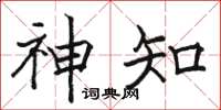 駱恆光神知楷書怎么寫