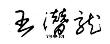 朱錫榮王潛龍草書個性簽名怎么寫