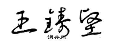曾慶福王鑄堅草書個性簽名怎么寫