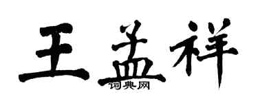 翁闓運王孟祥楷書個性簽名怎么寫
