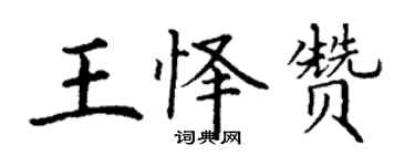 丁謙王懌贊楷書個性簽名怎么寫