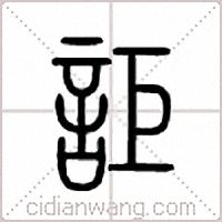 詎篆書