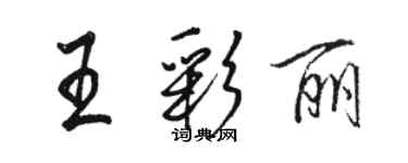 駱恆光王彩麗行書個性簽名怎么寫