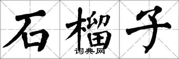 翁闓運石榴子楷書怎么寫