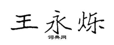 袁強王永爍楷書個性簽名怎么寫