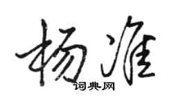 駱恆光楊準行書個性簽名怎么寫