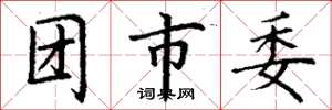 丁謙團市委楷書怎么寫