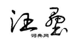 曾慶福汪壘草書個性簽名怎么寫