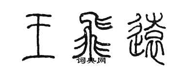 陳墨王飛遠篆書個性簽名怎么寫