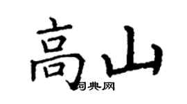 丁謙高山楷書個性簽名怎么寫