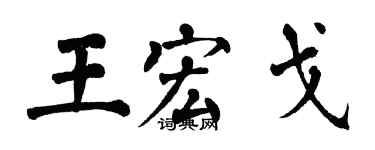 翁闓運王宏戈楷書個性簽名怎么寫