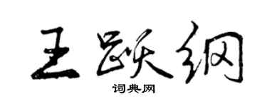 曾慶福王躍綱行書個性簽名怎么寫