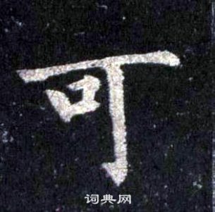 裴休圭峰禪師碑中可的寫法