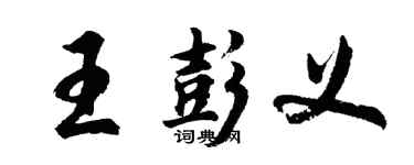 胡問遂王彭義行書個性簽名怎么寫