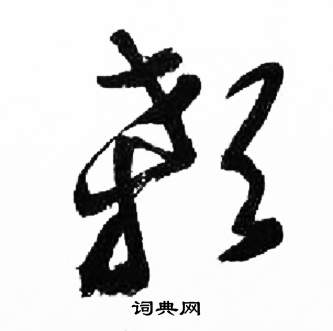 來楚生千字文中顙的寫法