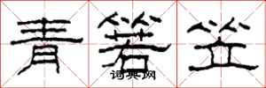 柯春海青箬笠隸書怎么寫