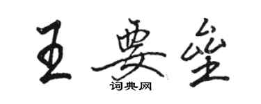 駱恆光王要壘行書個性簽名怎么寫