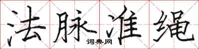 駱恆光法脈準繩楷書怎么寫