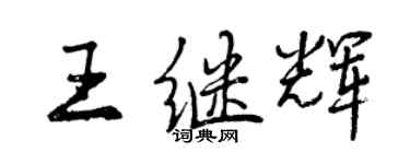 曾慶福王繼輝行書個性簽名怎么寫