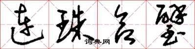 劉少英連珠合璧草書怎么寫