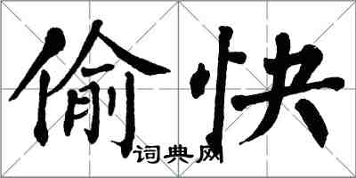 翁闓運偷快楷書怎么寫