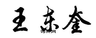 胡問遂王東奎行書個性簽名怎么寫