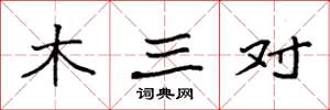 袁強木三對楷書怎么寫