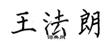 何伯昌王法朗楷書個性簽名怎么寫