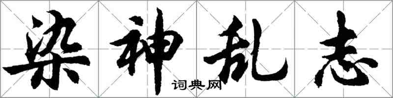 胡問遂染神亂志行書怎么寫