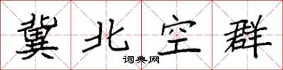 袁強冀北空群楷書怎么寫