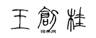 陳聲遠王創桂篆書個性簽名怎么寫