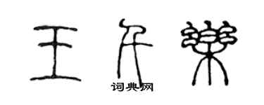 陳聲遠王千樂篆書個性簽名怎么寫