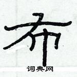 俞建華寫的硬筆隸書布
