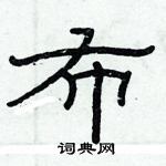 俞建華寫的硬筆隸書布