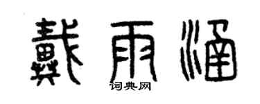 曾慶福戴雨涵篆書個性簽名怎么寫
