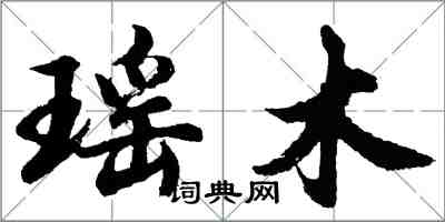 胡問遂瑤木行書怎么寫