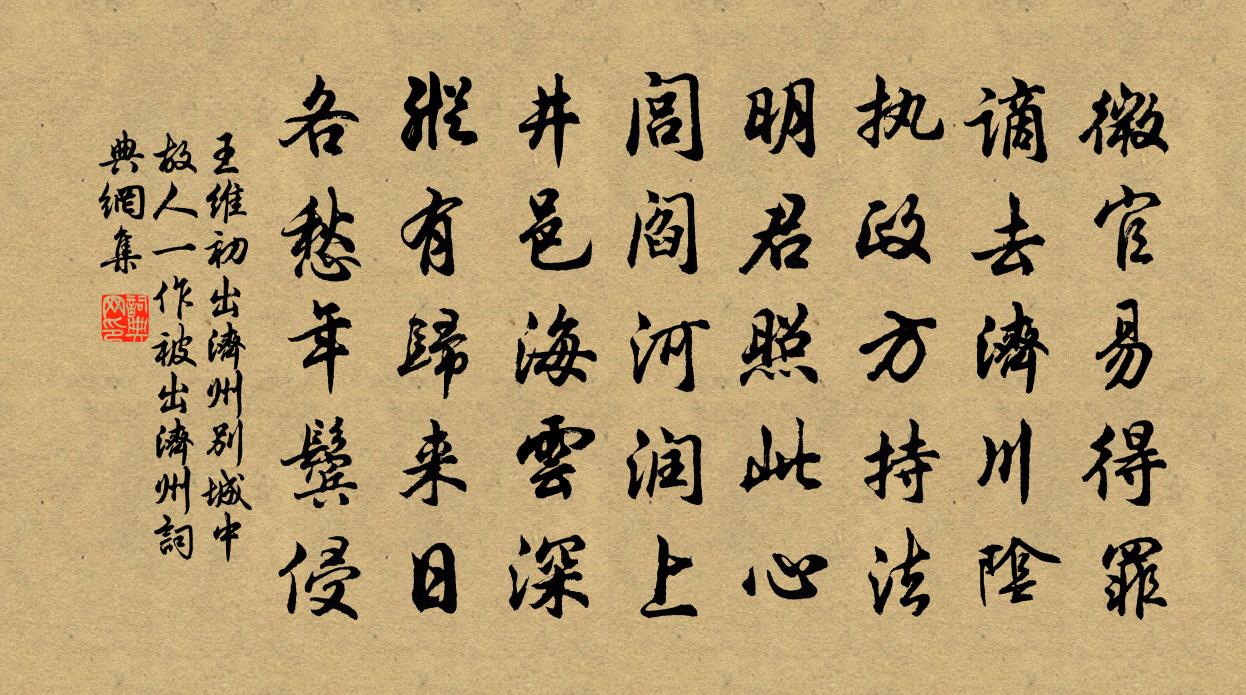 王維初出濟州別城中故人(一作被出濟州)書法作品欣賞