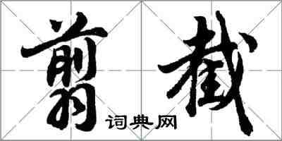 胡問遂翦截行書怎么寫