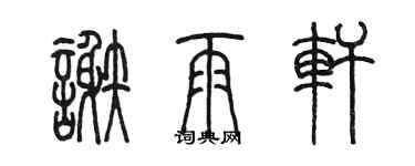 陳墨謝雨軒篆書個性簽名怎么寫