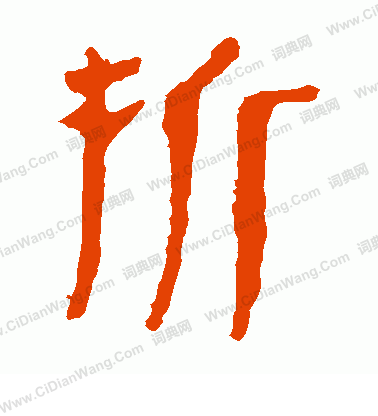 寫的馬王堆帛書