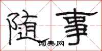駱恆光隨事隸書怎么寫