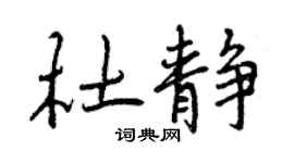 曾慶福杜靜行書個性簽名怎么寫