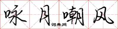 荊霄鵬詠月嘲風行書怎么寫