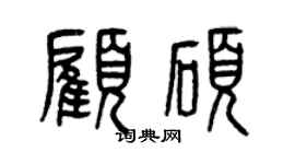 曾慶福顧碩篆書個性簽名怎么寫