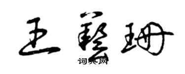 曾慶福王藝珊草書個性簽名怎么寫