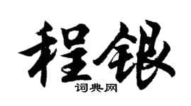胡問遂程銀行書個性簽名怎么寫