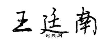 曾慶福王廷南行書個性簽名怎么寫