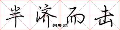 荊霄鵬半濟而擊行書怎么寫